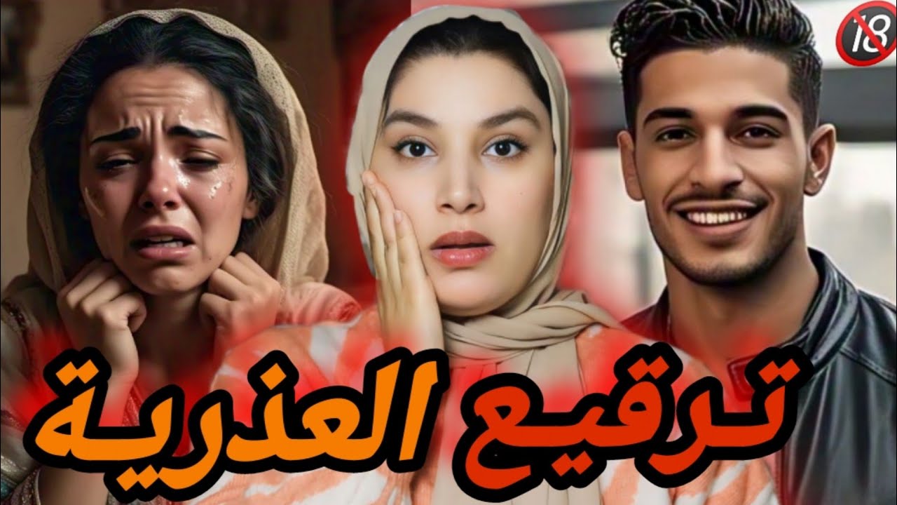 من القضايا المسكوت عنها 🇲🇦 قصة نسيمة لي دارت ترقيع غشاء البكارة 🩸 بعد ما غلطات مع واحد