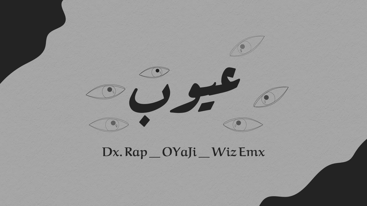 Wiz EMX & DX ft. OYaJi | عيوب