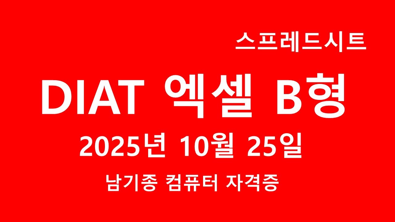DIAT 스프레드시트(엑셀) 2025년 10월 정기검정 B형 기출문제 풀이 설명