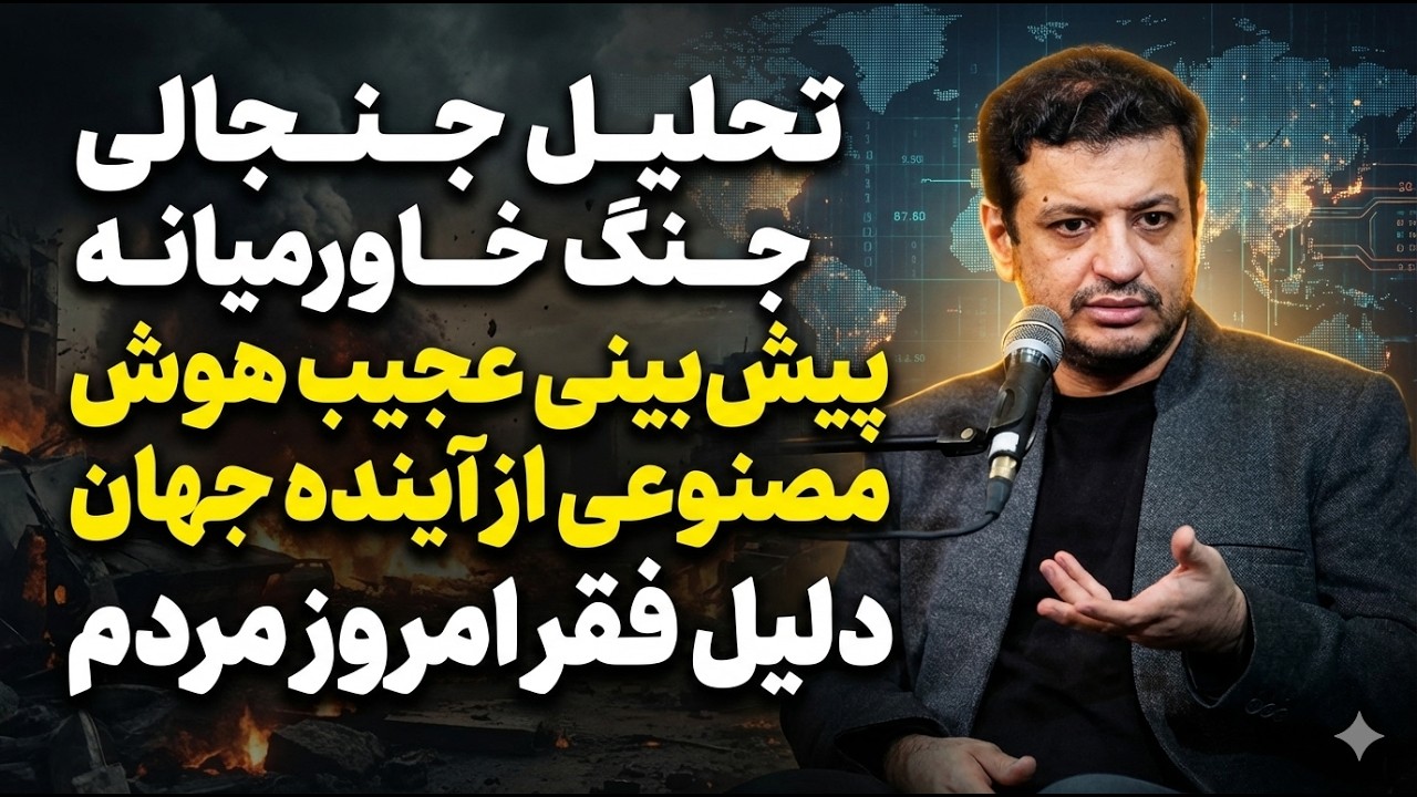 تحلیل جنگ خاورمیانه و نقش تکنولوژی در آخرالزمان | پیش‌بینی عجیب هوش مصنوعی از آینده جهان