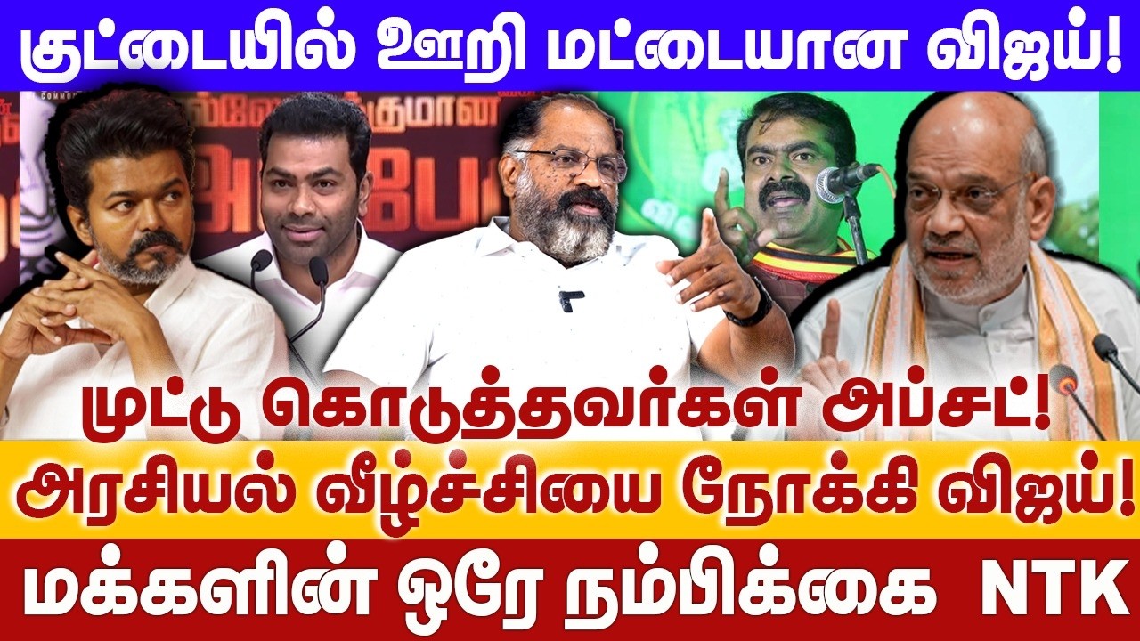 குட்டையில் ஊறி மட்டையான விஜய்! | அரசியல் வீழ்ச்சியை நோக்கி விஜய்! | VIJAY | BJP | SEEMAN | CHEGUVERA