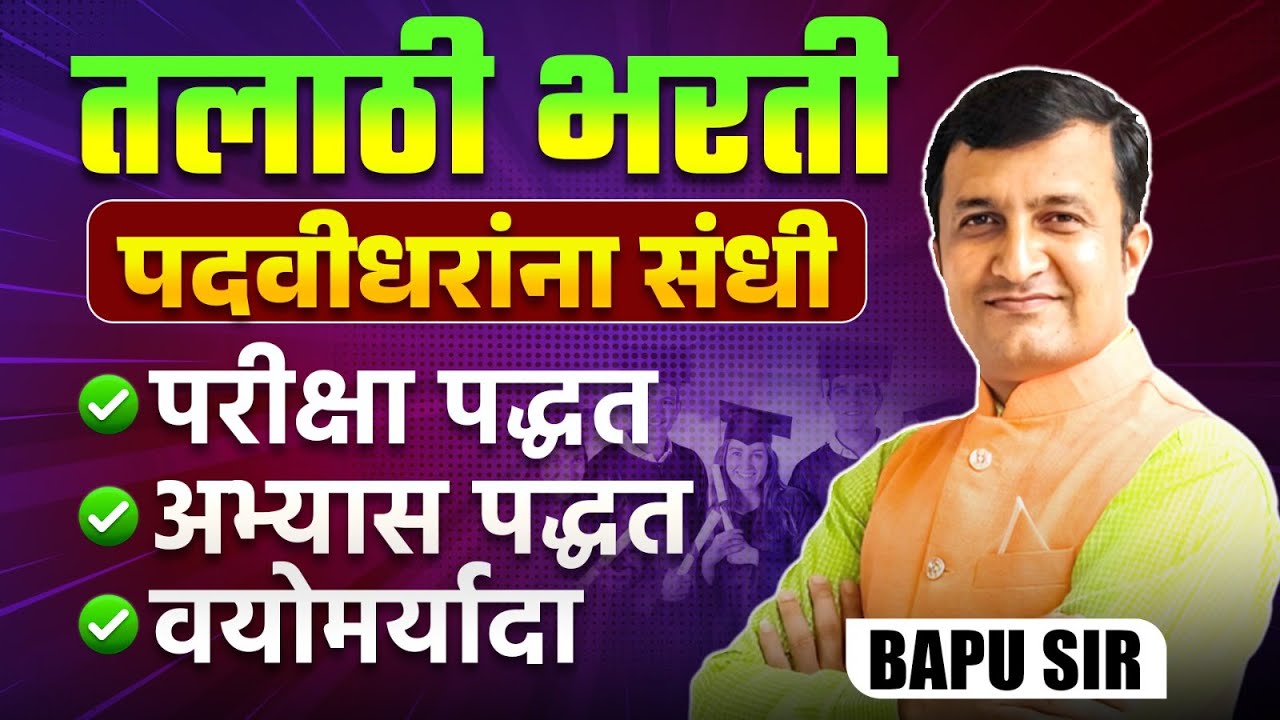 Talathi Bharti Update | पदवीधरांना संधी | परीक्षा पद्धत | अभ्यासाची पद्दत | वयोमर्यादा | Full Detail