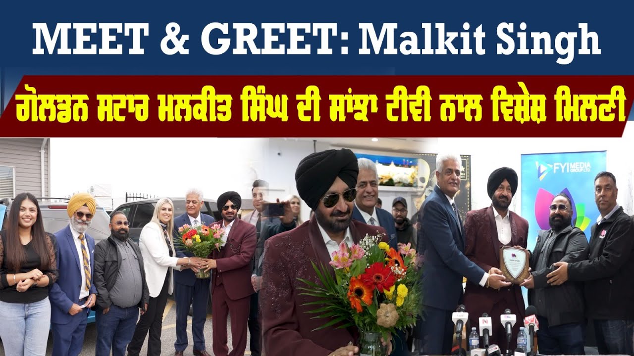 Live :- MEET & GREET: Malkit Singh  || Sanjha TV ||
