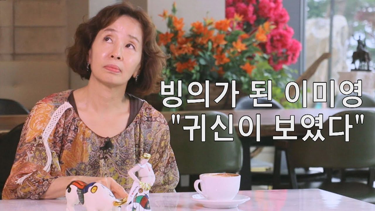 [선공개] 빙의가 된 이미영 &ldquo;귀신이 보였다&rdquo; [마이웨이] 151회 20190612