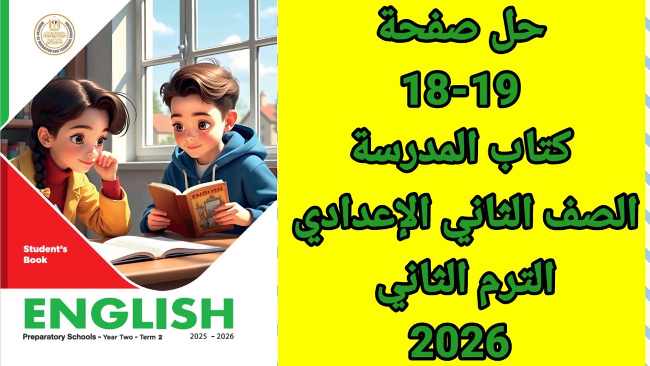 حل صفحة 18-19 كتاب المدرسة الصف الثاني الإعدادي إنجليزي الترم الثاني المنهج الجديد 2026
