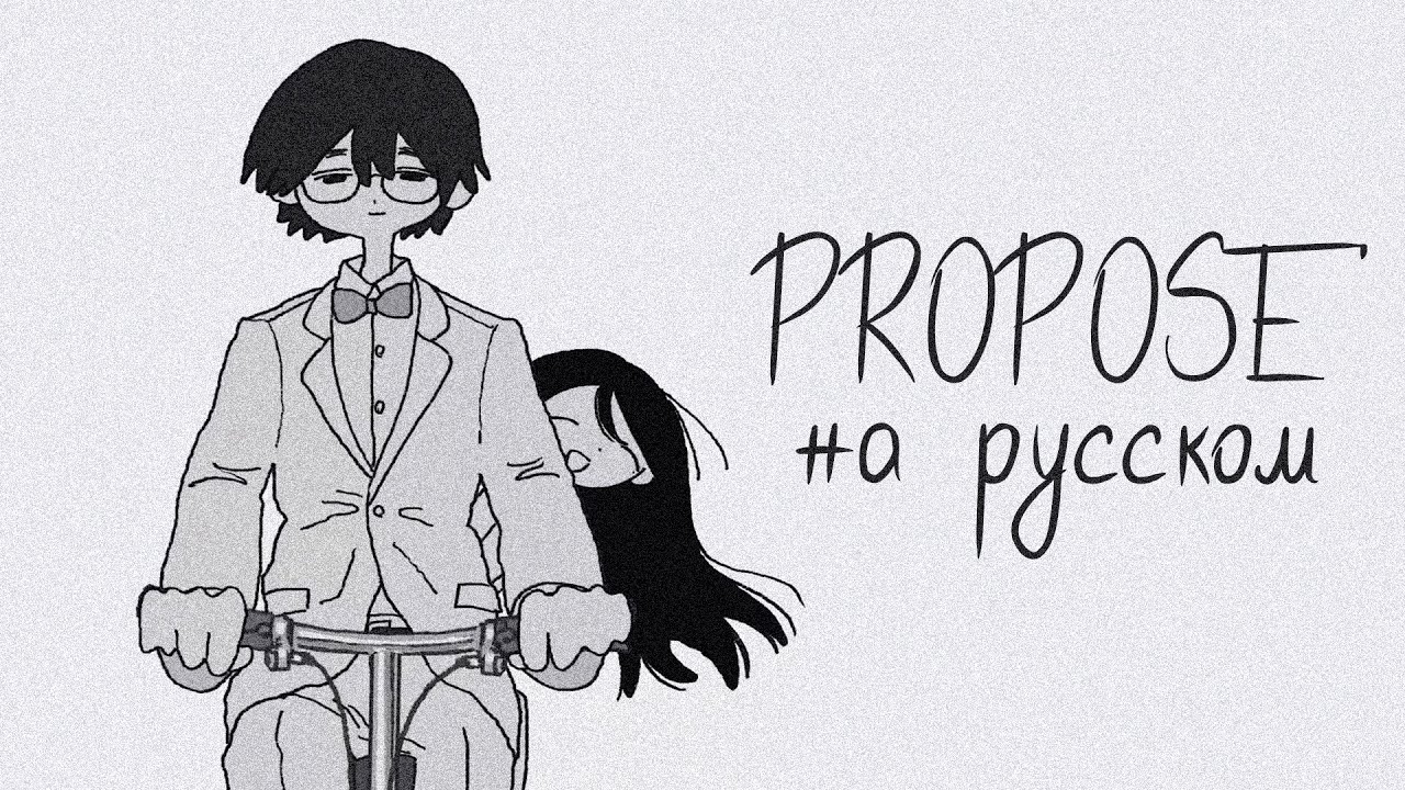 natori - Propose 【Русский Кавер】