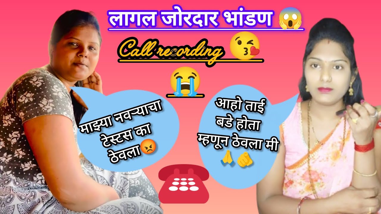 ||शुभांगी घनवटने केलं जोरदार भांडण|| #अंजली ठोंबरे #prankcall #call record 😱😱😔😔