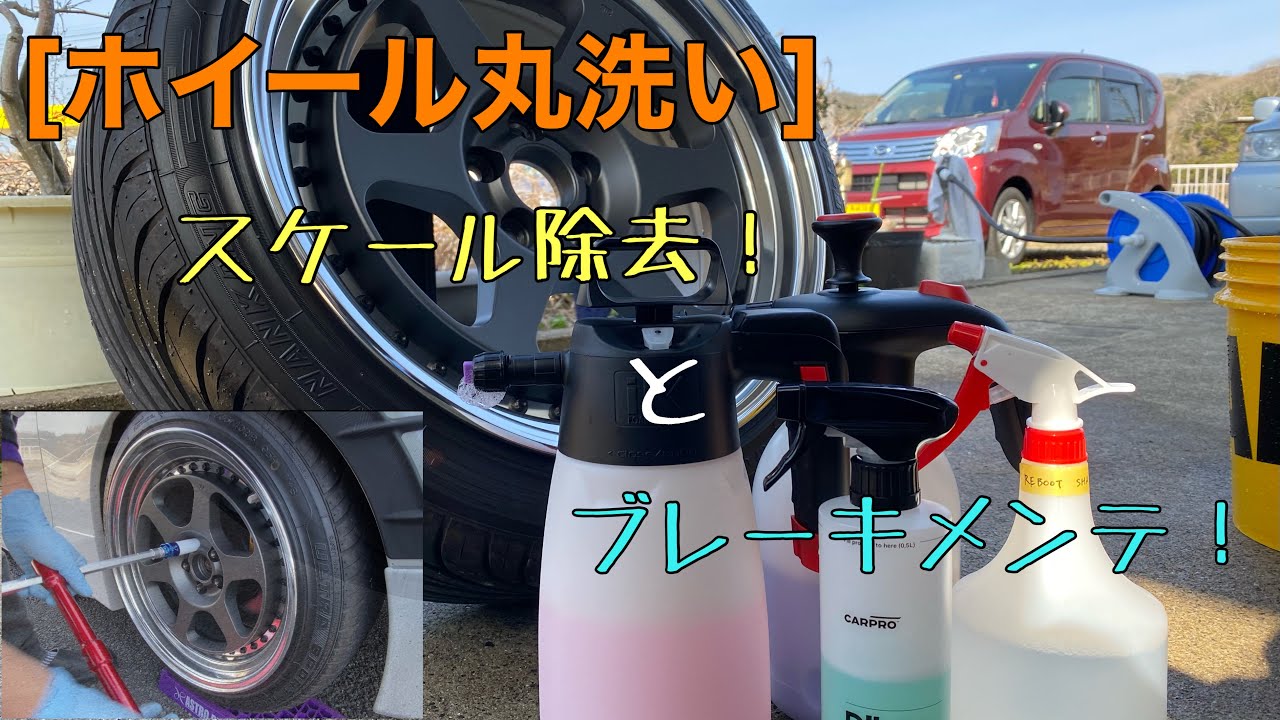 [ホイール洗車]スケール除去！とブレーキメンテナンス！酸性と弱酸性クリーナーの清掃力は？