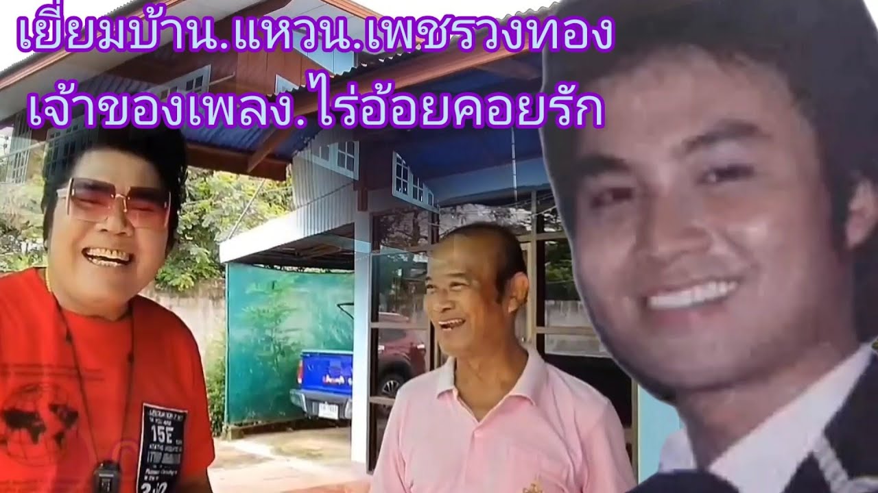 เยี่ยมบ้านแหวนเพชรวงทองเจ้าของผลงานเพลงไร่อ้อยคอยรัก087-868-3024