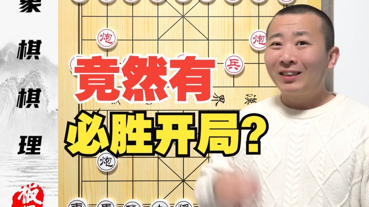 什么？还有必胜开局？常见的开局竟然可以必胜？