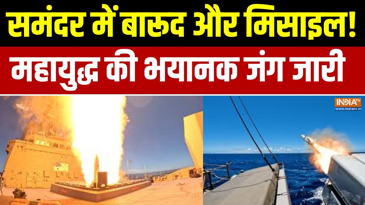 US-Israel Attack On Iran: समंदर में बारूद और मिसाइल!, महायुद्ध की भयानक जंग जारी । Middle East