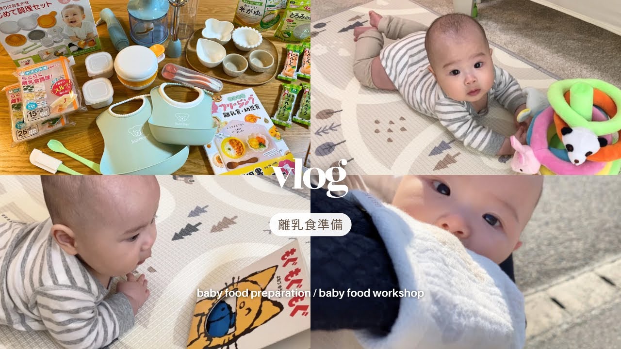 【生後５ヶ月】離乳食講座に行った日🥣/離乳食準備