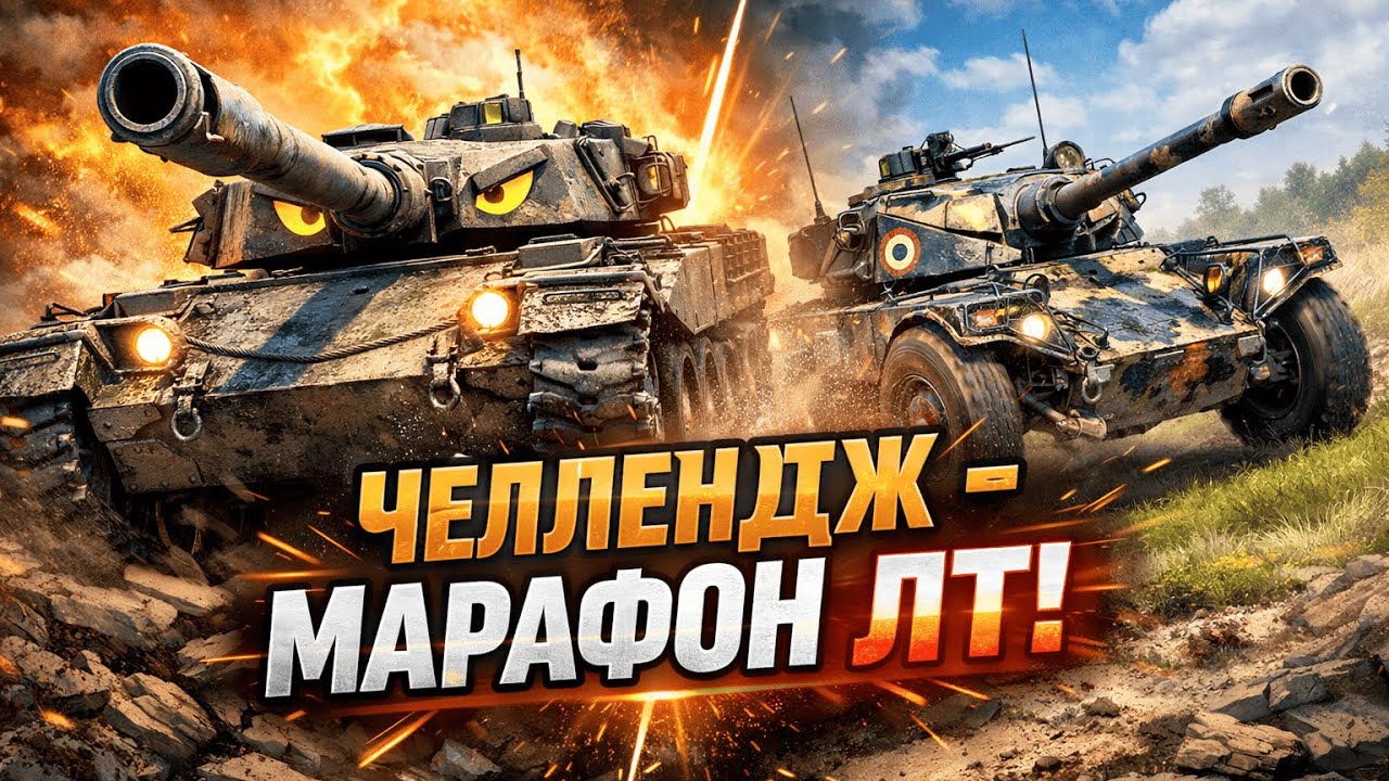 ЧЕЛЛЕНДЖ 