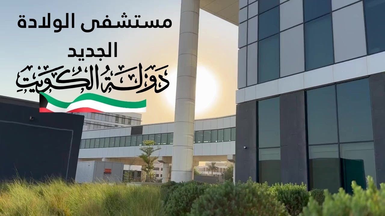 مستشفى الولاده الجديد- منطقة الصباح الطبية - دولة الكويت - مزاج الكويت