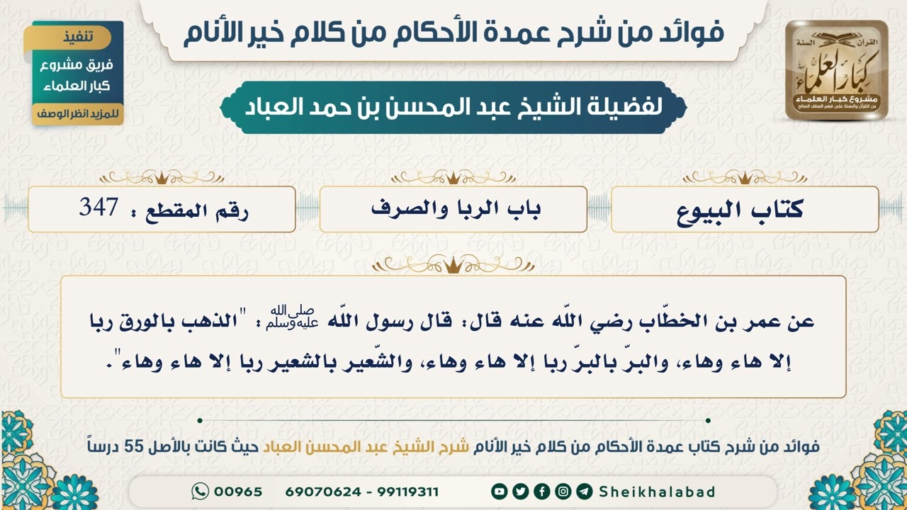347   حديث الذهب بالورق ربا إلا هاء وهاء، والبرّ بالبرّ ربا إلا هاء وهاء...الشيخ عبد المحسن العباد