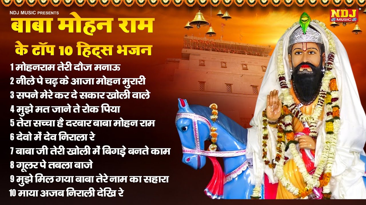 बाबा मोहन राम के टॉप 10 हिट्स भजन | NonStop Baba Mohanram Bhajan | Harender Nagar |Kholi Bhajan 2024