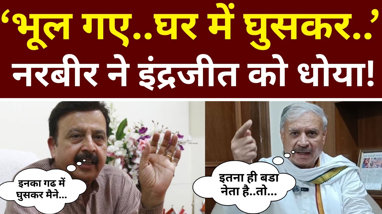 'भूल गए...घर में घुसकर मैने...' नरबीर ने राव इंद्रजीत को धोया !