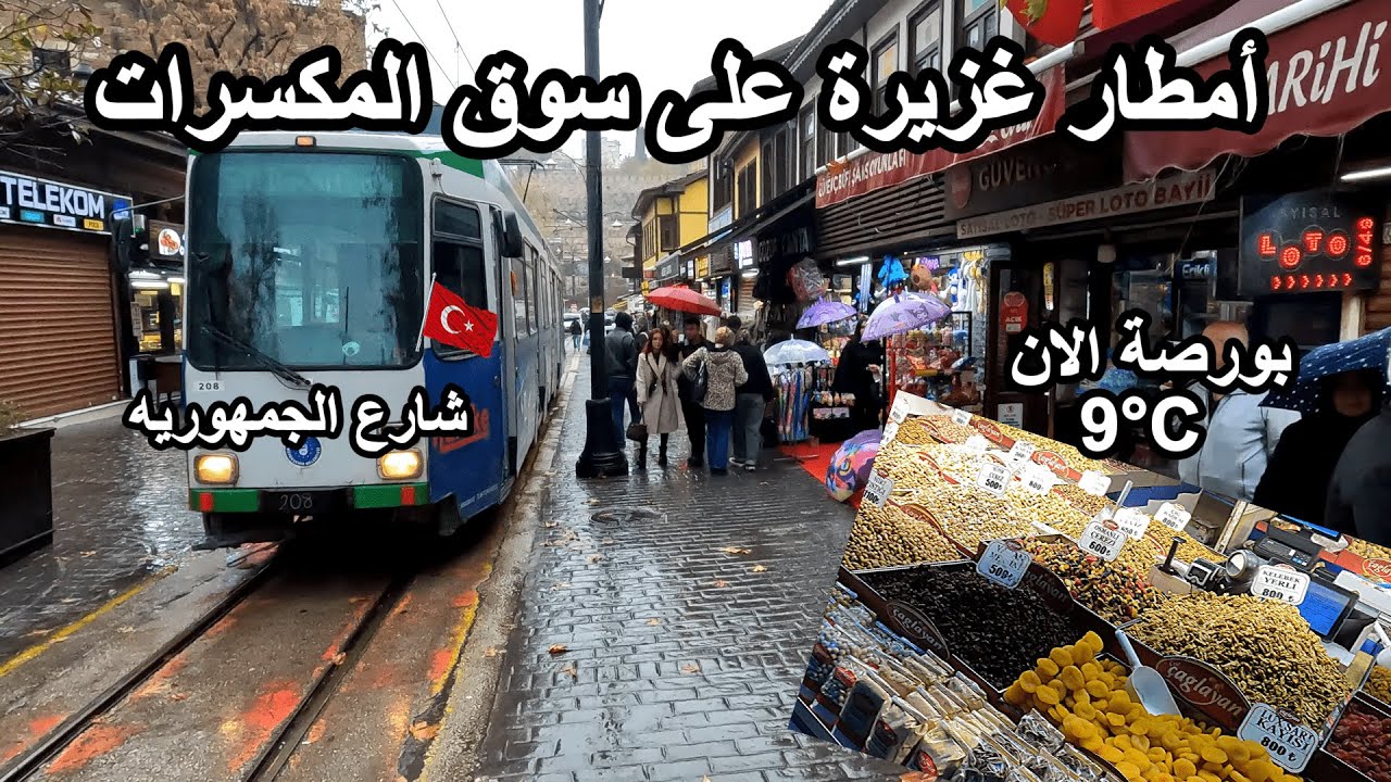 بورصة تغرق تحت الامطار الغزيرة🇹🇷سوق المكسرات و شارع الجمهورية في بورصة  - تركيا