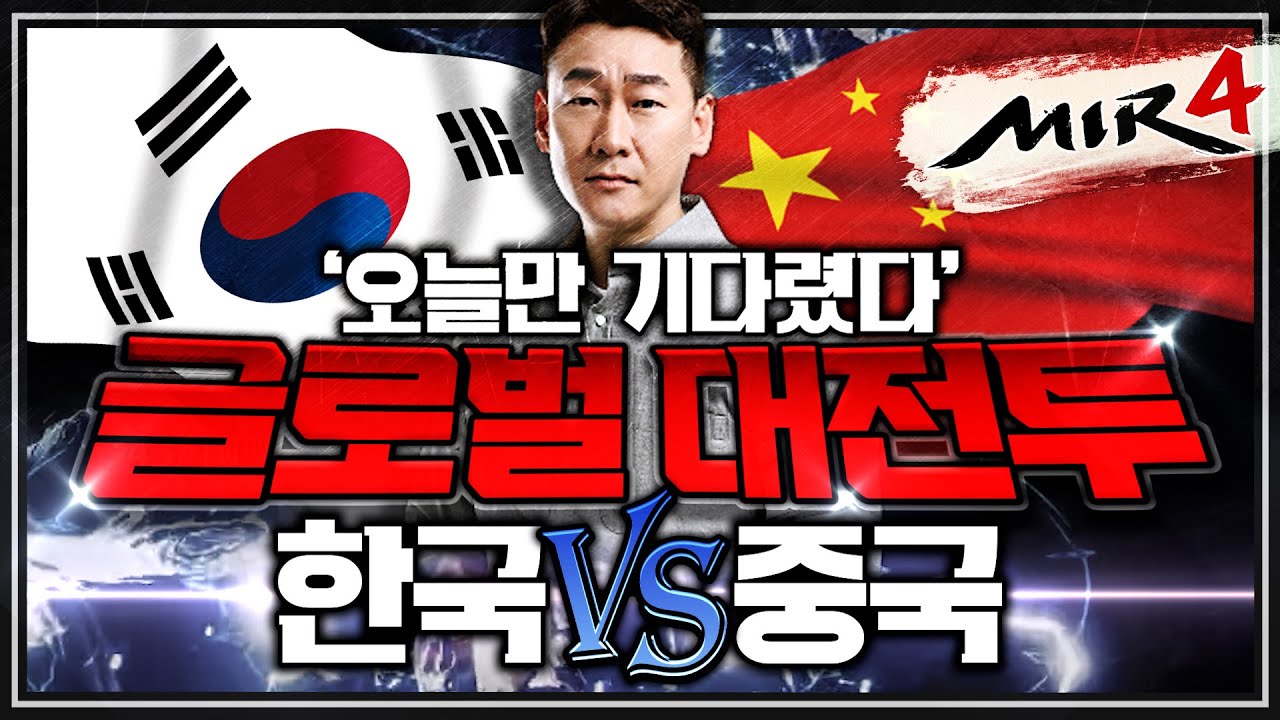[난닝구] 미르4 글로벌 '한국vs중국' 오늘만 기다렸다 첫 비곡점령전 글로벌 대전투 | 모바일게임 MIR4 GLOBAL 传奇4 리니지W 블소2 제2의나라 오딘 ODIN