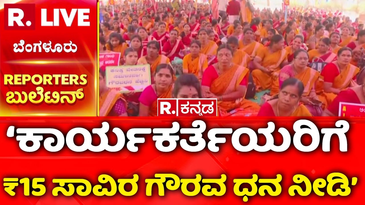 Anganwadi Protest Bengaluru 2026 | ‘ಕಾರ್ಯಕರ್ತೆಯರಿಗೆ ₹15 ಸಾವಿರ ಗೌರವ ಧನ ನೀಡಿ’