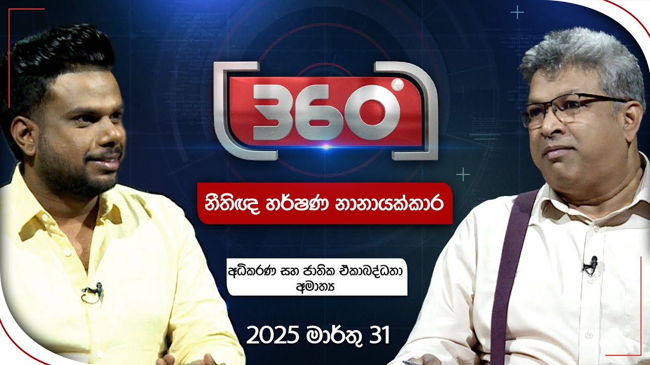 Derana 360 | නීතිඥ හර්ෂණ නානායක්කාර | With Harshana Nanayakkara