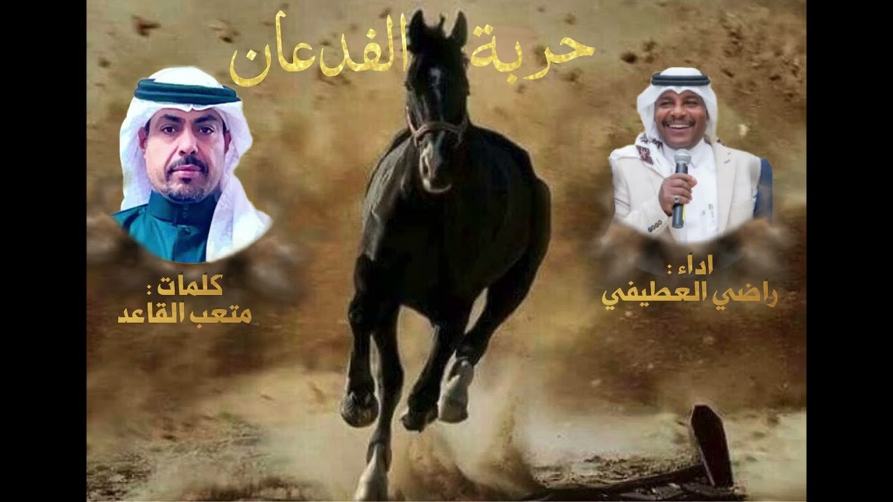 شيلة #الحندة حربة الفدعان || جديد 2024 || راضي العطيفي