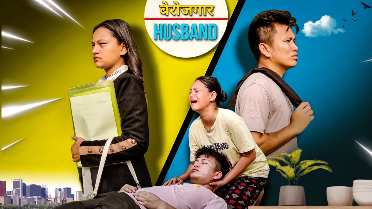 UNEMPLOYED ( बेरोजगार बुढो ) | Husband Wife Sad Story | Short Film | NyPoLee