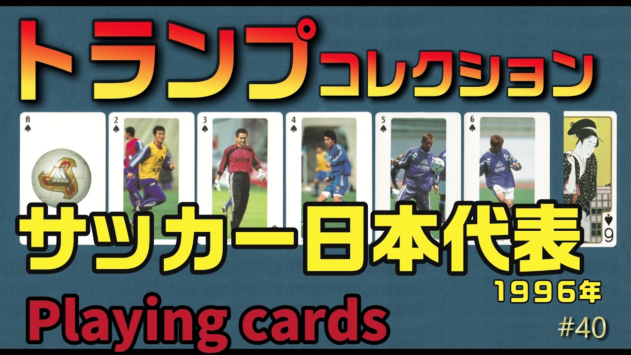 キリン　サッカー日本代表のトランプです　#40  KIRINKirin Japan Soccer National Team