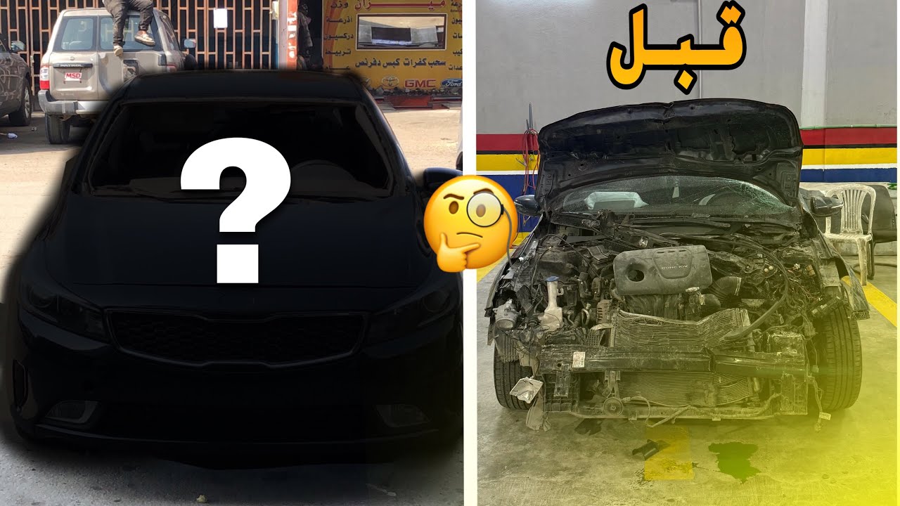 تجديد كيا سيراتو 2017 | صارلي حادث في السياره 💔