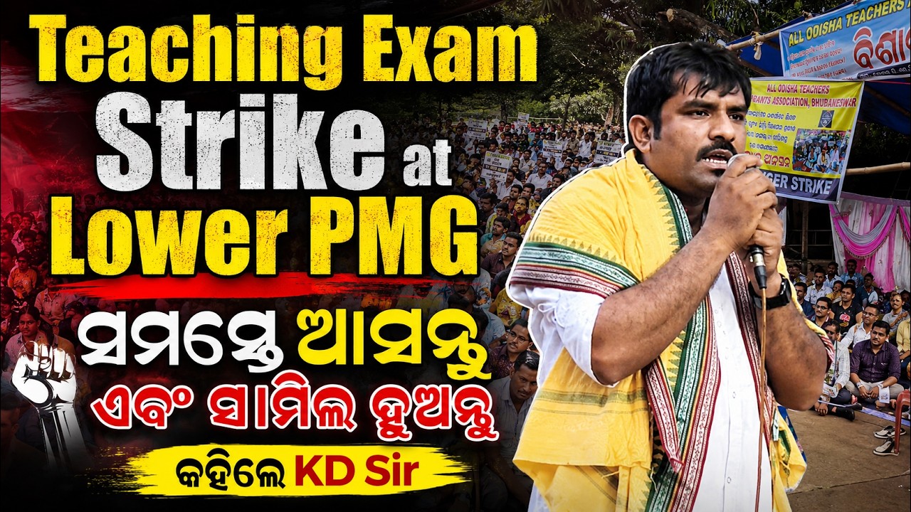 🔥 Teaching Exam Strike at Lower PMG | ସମସ୍ତେ ଆସନ୍ତୁ ଏବଂ ସାମିଲ୍ ହୁଅନ୍ତୁ କହିଲେ KD Sir