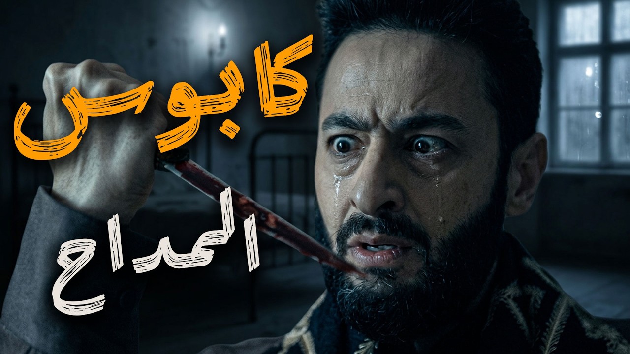 المداح اسطورة النهاية |  حلقة ١٧|  المداح شاف كابوس غريب! ياتري هيوصل للجوهرة قبل سميح؟