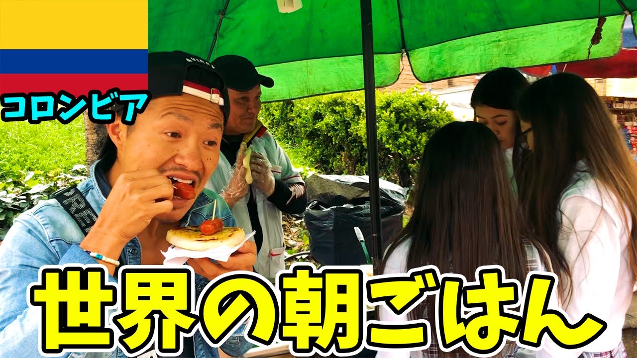 【世界の朝食】美女大国コロンビアの朝ご飯とコーヒーが美味すぎる!?