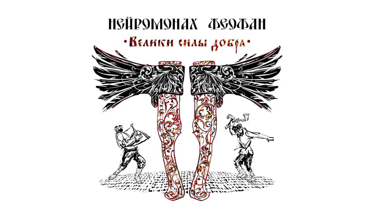 Нейромонах Феофан - Хочу в пляс | Neuromonakh Feofan
