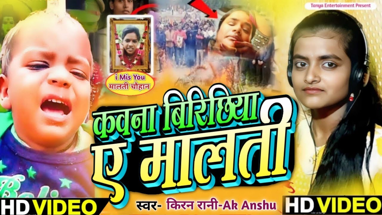#VIDEO - कवना बिरिछिईया ए मालती - Sun Kaike Angna Hamar Ho - Kiran Rani - Malti Chauhan Ka Video