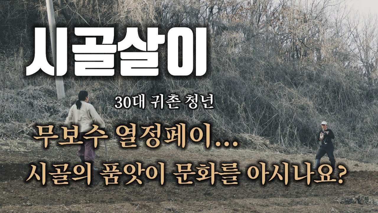 무보수, 열정페이 작은 시골 마을의 품앗이 문화를 아시나요? : 시골살이 & 시골 브이로그 & 귀촌 & 귀농