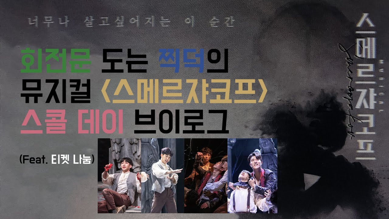 #06. 회전문 도는 찍덕(?)의 뮤지컬 스페셜 커튼콜 데이 일기