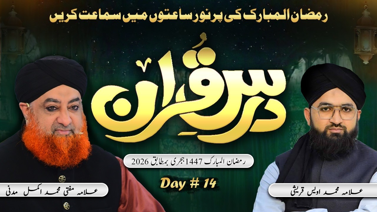 Dars e Quran 2026 – Day 14 | Mufti Muhammad Akmal Madani & Allama Owais Qureshi | Khususi Dua