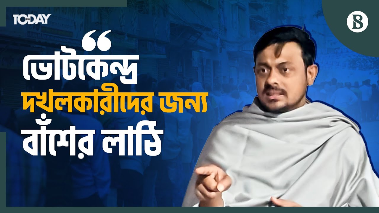 ভোটকেন্দ্র দখল নিয়ে কী বললেন নাসীরউদ্দিন পাটোয়ারী? | The Business Standard