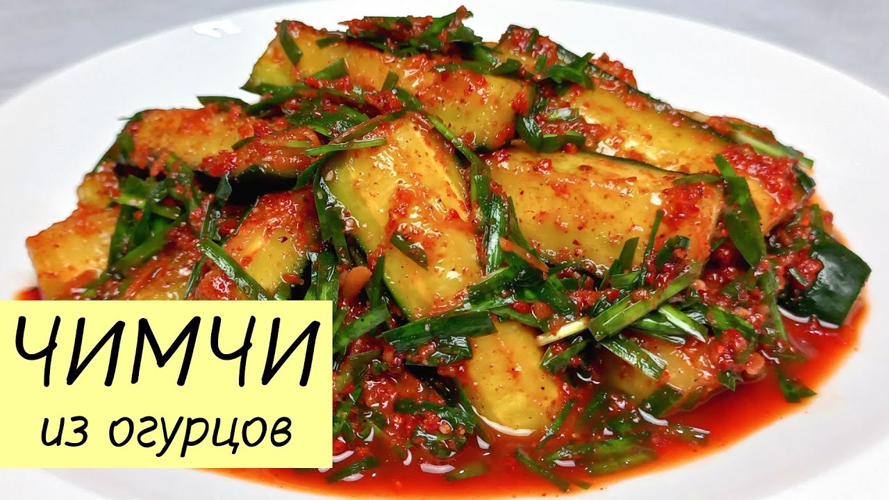 Самый простой и доступный рецепт вкусного ЧИМЧИ ИЗ ОГУРЦОВ! ОГУРЦЫ ПО-КОРЕЙСКИ. КОРЕЙСКАЯ КУХНЯ