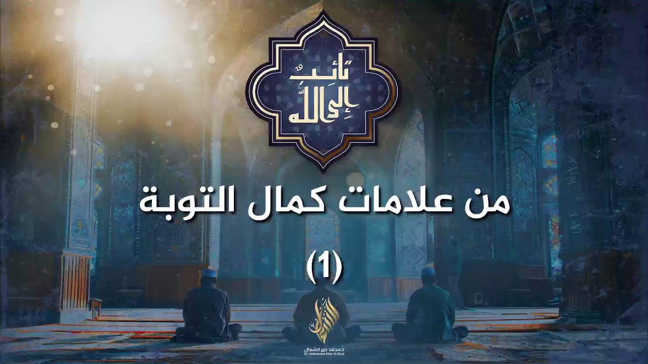 من علامات كمال التوبة 1 - د. محمد خير الشعال