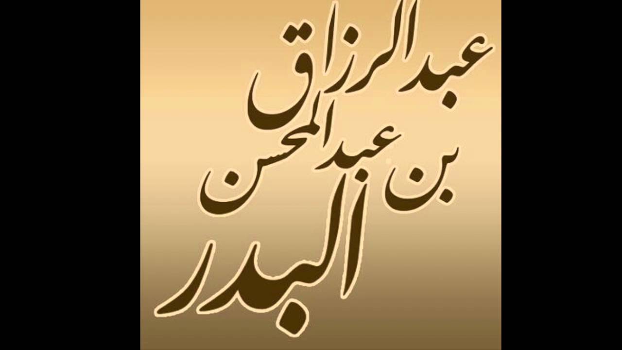 الشيخ ابن عثيمين و قصة التفاح  - الشيخ عبد الرزاق البدر حفظه الله
