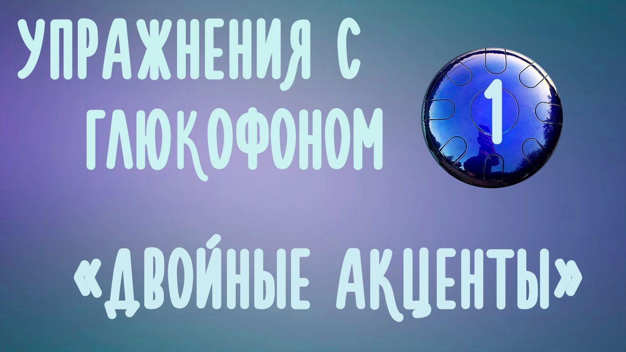 Лучшие упражнения с глюкофоном для новичков и продолжающих - двойные акценты