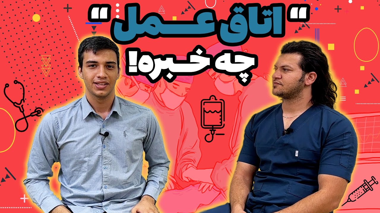 معرفی رشته تکنولوژی اتاق عمل👨🏻‍⚕️| درآمد ۲۰۰ یا ۱۲ میلیونی🤔