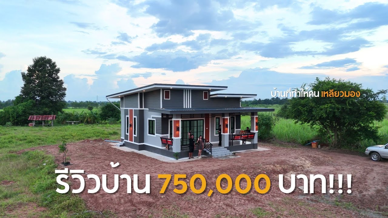 รีวิวบ้าน 7.5 แสนบาท พร้อมเข้าอยู่ รวมราคาช่าง [รีวิวบ้านกับช่างสำอาง] EP : 35