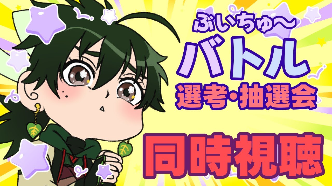 【 #同時視聴 】初めて企画応募した抽選会の同時視聴する自称絵描きで歴女のV【 #Vtuber 】