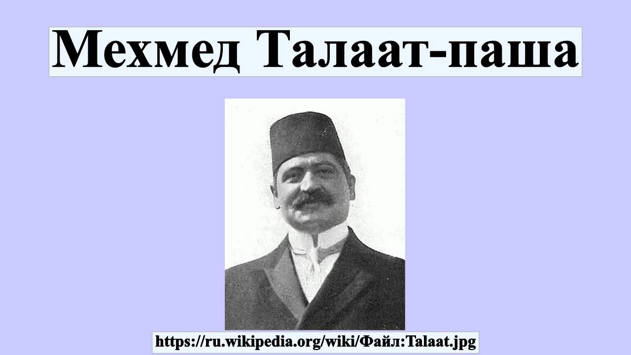 Мехмед Талаат-паша