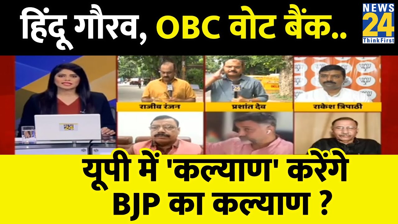 Hindu गौरव, OBC Vote Bank...UP में 'कल्याण' करेंगे BJP का कल्याण ?