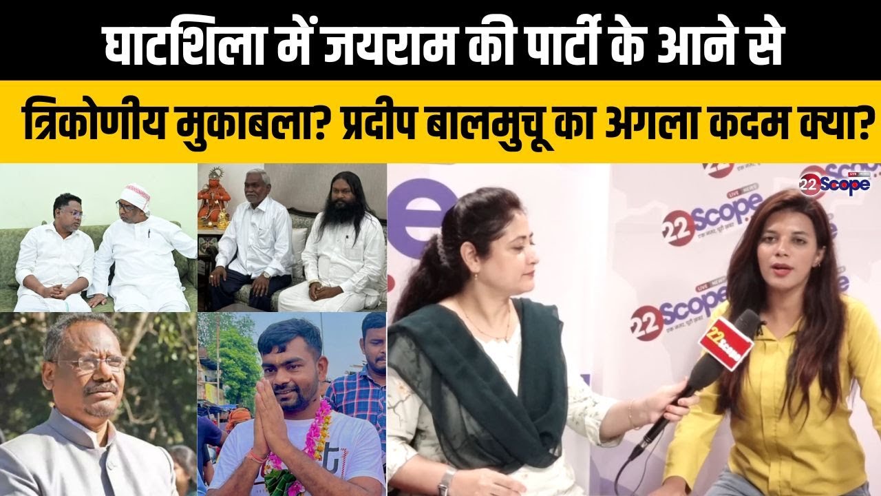 घाटशिला में जयराम महतो की पार्टी के आने से त्रिकोणीय मुकाबला?  प्रदीप बालमुचू का अगला कदम क्या?