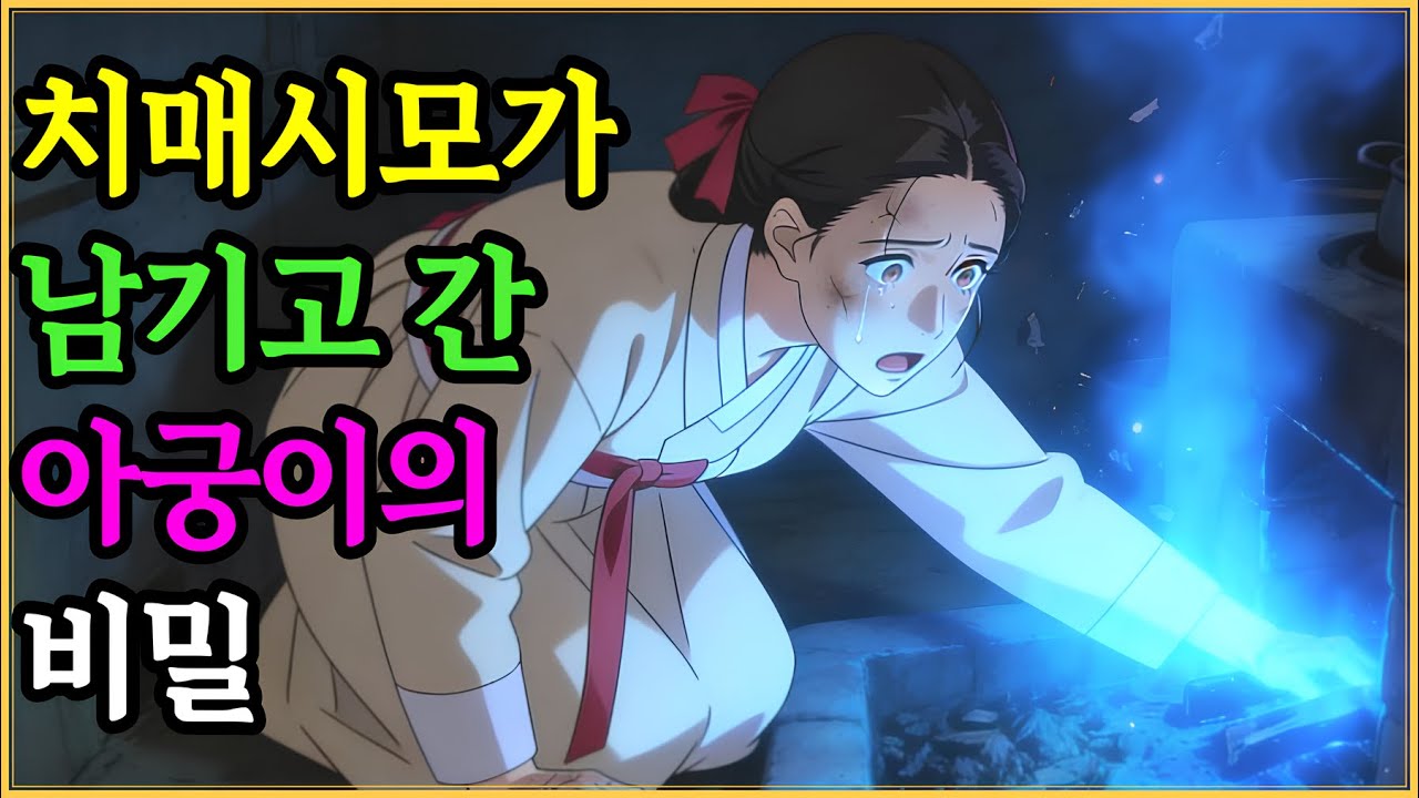 치매 걸린 시어머니가 15년 헌신한 며느리에게 남긴 낡은 아궁이의 정체는?  | 야담 옛날이야기 오디오북 수면동화 전설 민담