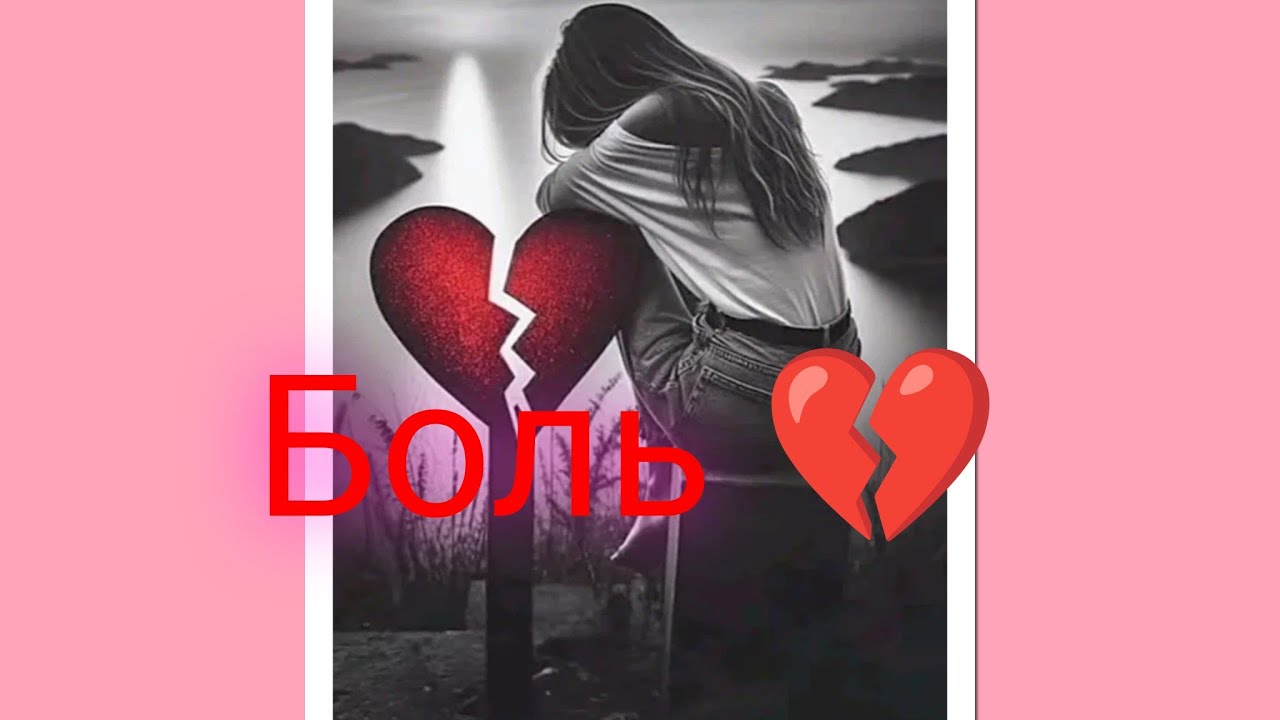 Боль 💔